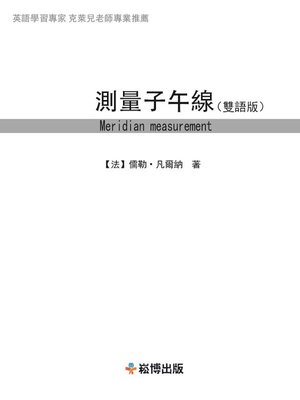 cover image of 測量子午線(雙語版)
